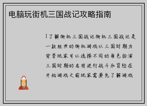 电脑玩街机三国战记攻略指南
