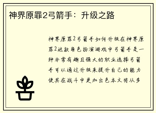 神界原罪2弓箭手：升级之路