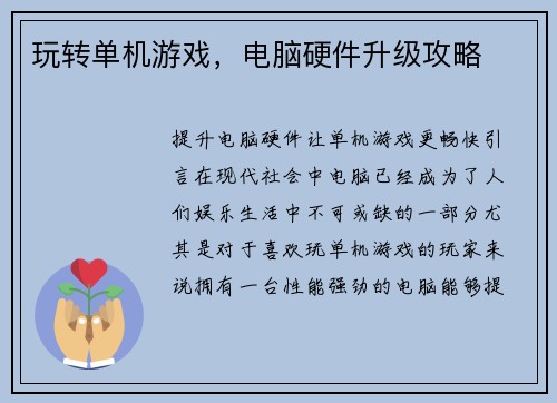 玩转单机游戏，电脑硬件升级攻略