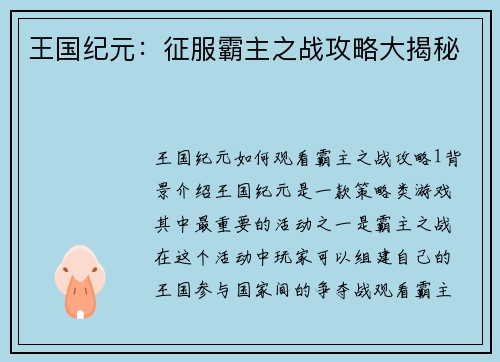 王国纪元：征服霸主之战攻略大揭秘