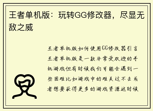 王者单机版：玩转GG修改器，尽显无敌之威