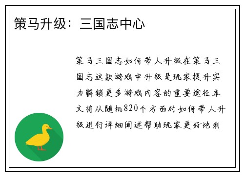 策马升级：三国志中心