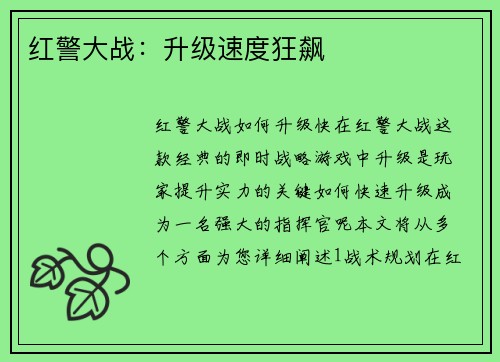 红警大战：升级速度狂飙