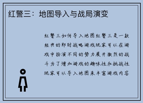 红警三：地图导入与战局演变