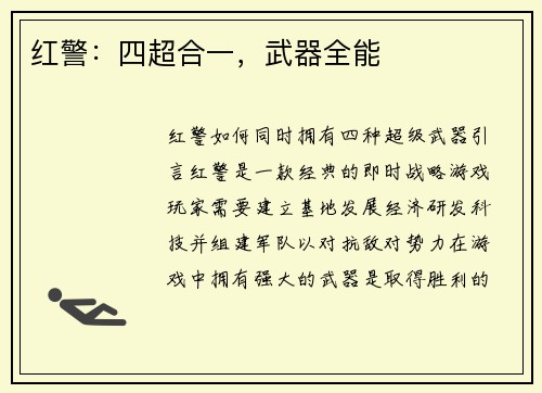 红警：四超合一，武器全能