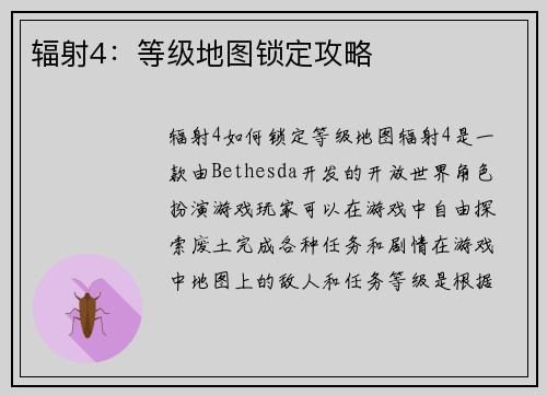 辐射4：等级地图锁定攻略