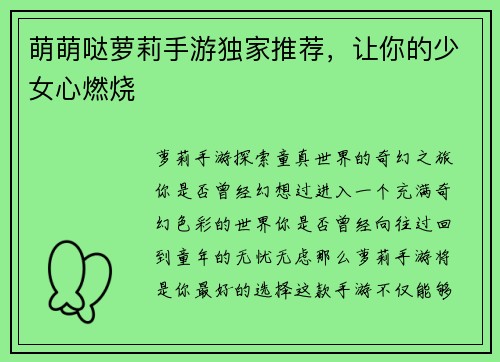 萌萌哒萝莉手游独家推荐，让你的少女心燃烧