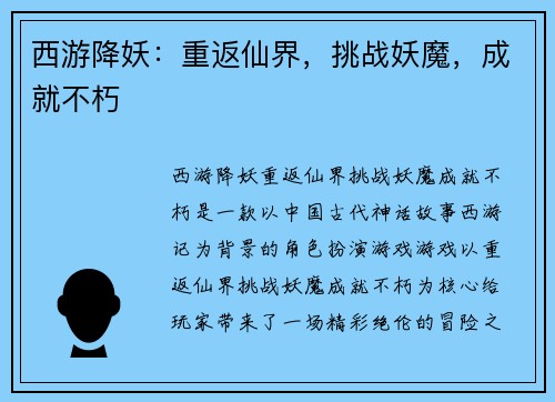 西游降妖：重返仙界，挑战妖魔，成就不朽