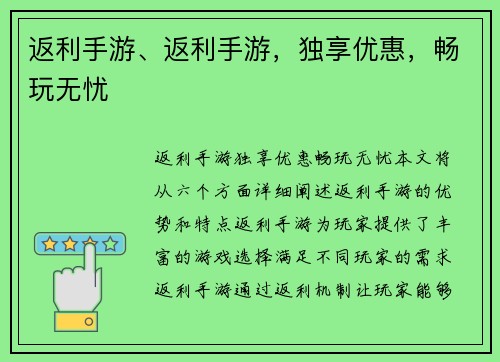 返利手游、返利手游，独享优惠，畅玩无忧