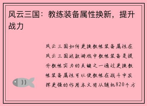 风云三国：教练装备属性换新，提升战力