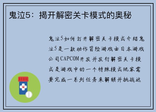 鬼泣5：揭开解密关卡模式的奥秘