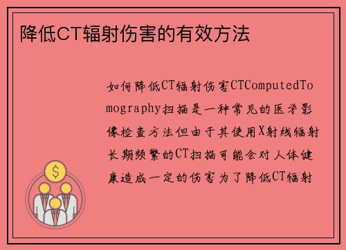 降低CT辐射伤害的有效方法