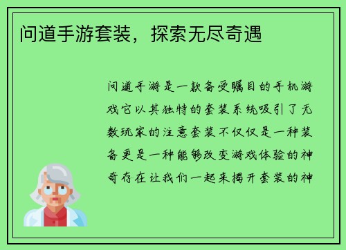 问道手游套装，探索无尽奇遇
