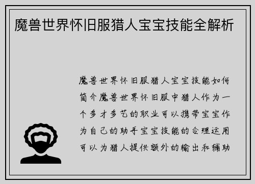 魔兽世界怀旧服猎人宝宝技能全解析