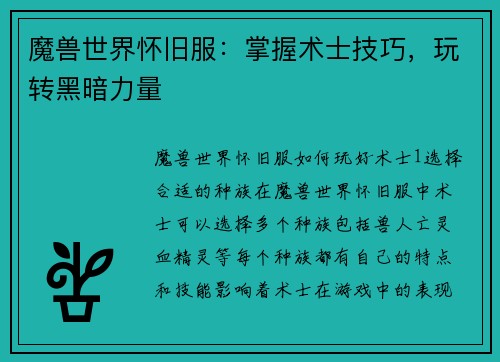 魔兽世界怀旧服：掌握术士技巧，玩转黑暗力量