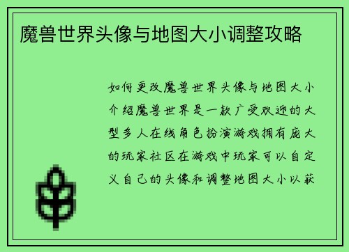魔兽世界头像与地图大小调整攻略