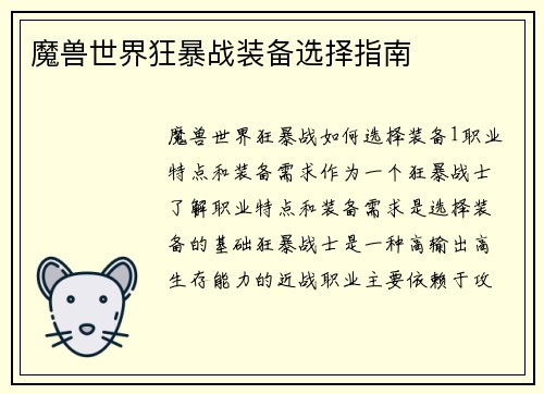 魔兽世界狂暴战装备选择指南