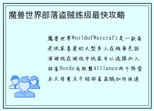 魔兽世界部落盗贼练级最快攻略