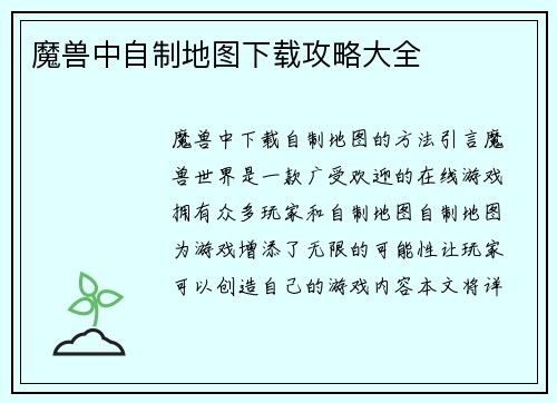 魔兽中自制地图下载攻略大全