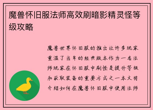 魔兽怀旧服法师高效刷暗影精灵怪等级攻略