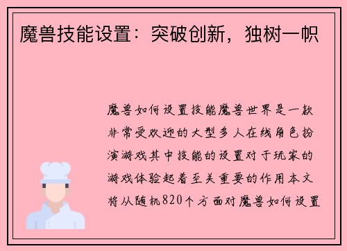 魔兽技能设置：突破创新，独树一帜