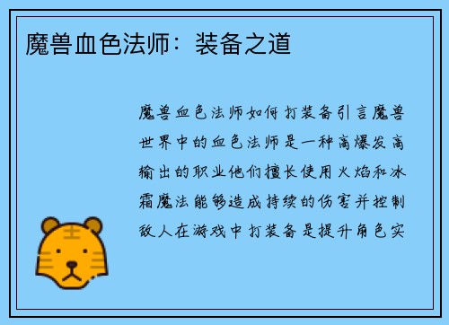 魔兽血色法师：装备之道