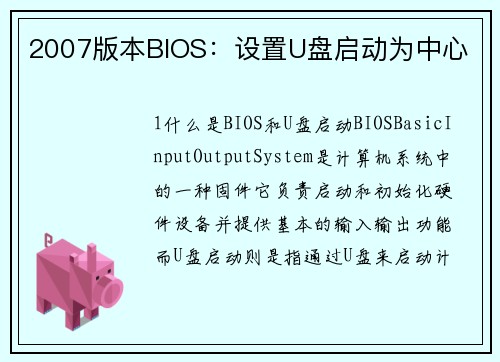 2007版本BIOS：设置U盘启动为中心