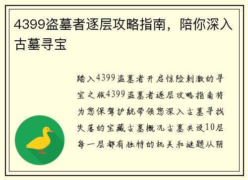 4399盗墓者逐层攻略指南，陪你深入古墓寻宝