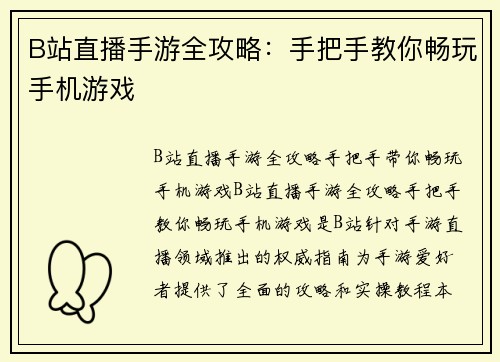 B站直播手游全攻略：手把手教你畅玩手机游戏