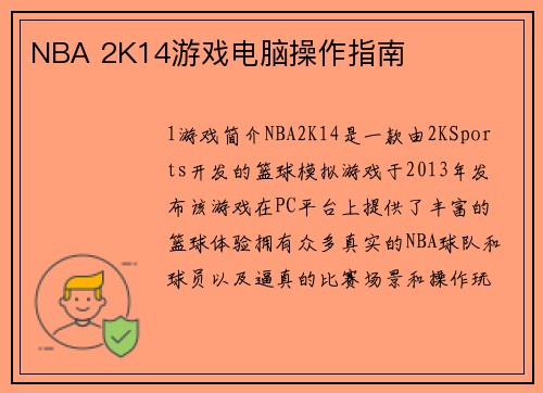NBA 2K14游戏电脑操作指南
