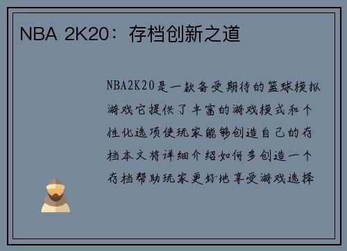 NBA 2K20：存档创新之道
