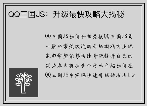 QQ三国JS：升级最快攻略大揭秘