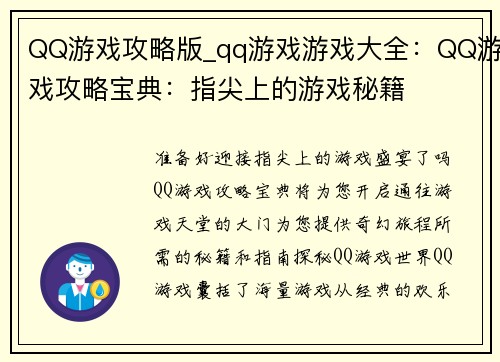 QQ游戏攻略版_qq游戏游戏大全：QQ游戏攻略宝典：指尖上的游戏秘籍