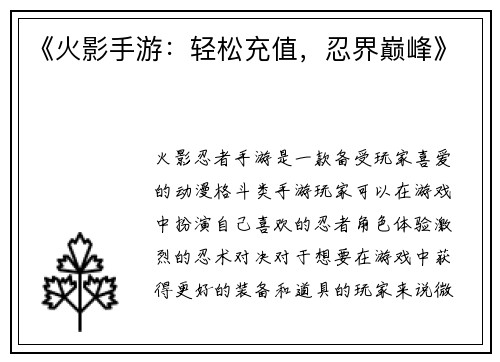 《火影手游：轻松充值，忍界巅峰》