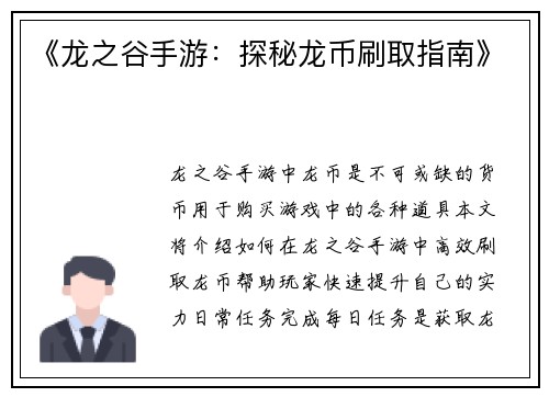 《龙之谷手游：探秘龙币刷取指南》