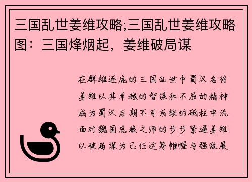 三国乱世姜维攻略;三国乱世姜维攻略图：三国烽烟起，姜维破局谋
