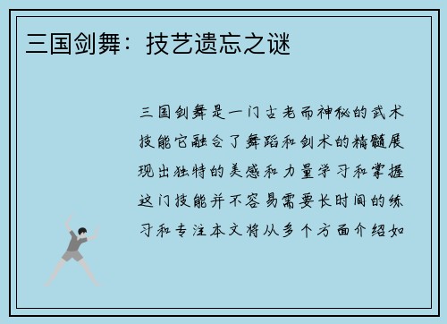 三国剑舞：技艺遗忘之谜