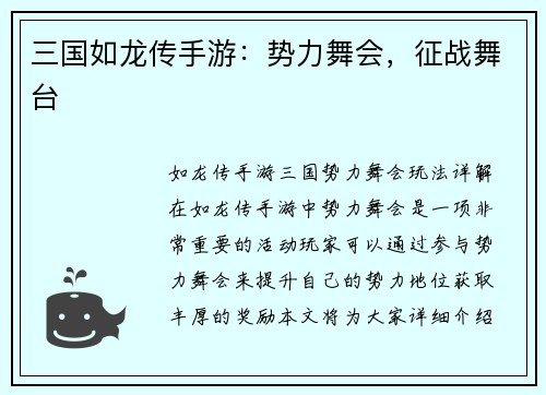 三国如龙传手游：势力舞会，征战舞台