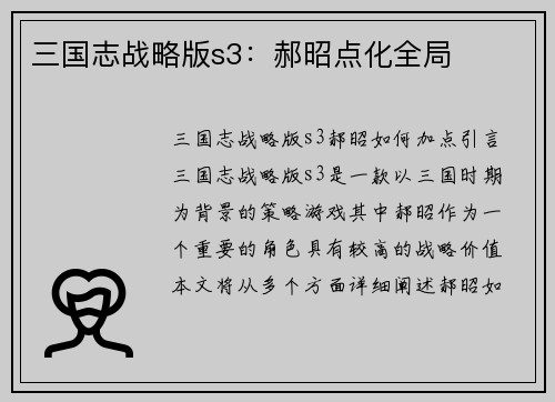 三国志战略版s3：郝昭点化全局