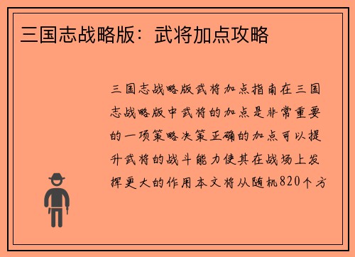 三国志战略版：武将加点攻略