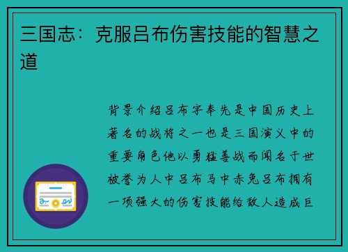 三国志：克服吕布伤害技能的智慧之道