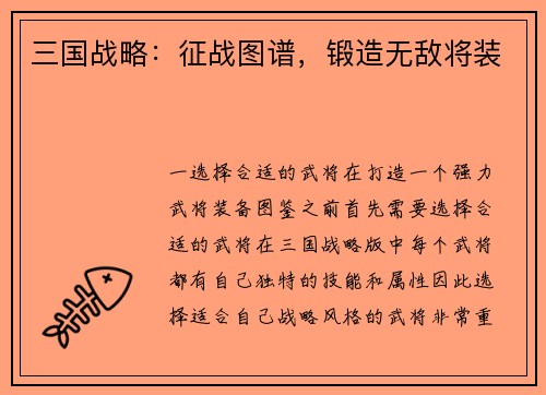 三国战略：征战图谱，锻造无敌将装