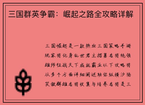 三国群英争霸：崛起之路全攻略详解