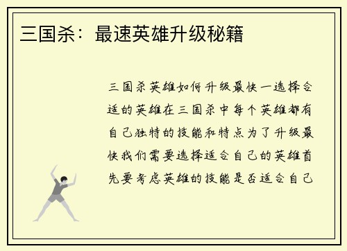 三国杀：最速英雄升级秘籍