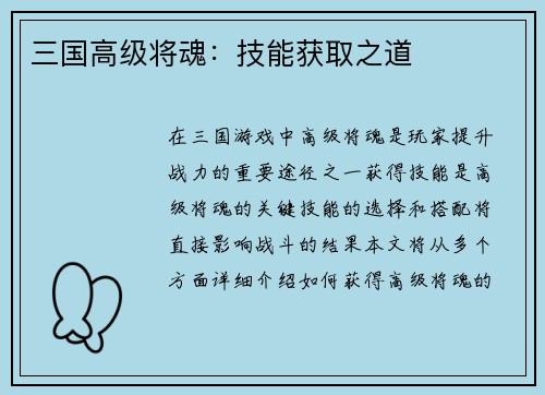 三国高级将魂：技能获取之道