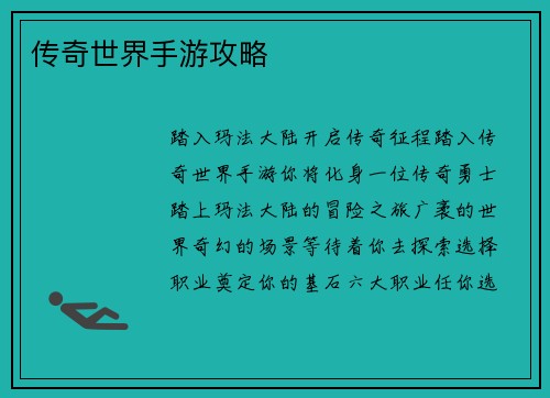 传奇世界手游攻略