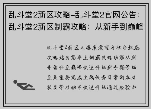 乱斗堂2新区攻略-乱斗堂2官网公告：乱斗堂2新区制霸攻略：从新手到巅峰