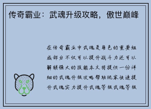 传奇霸业：武魂升级攻略，傲世巅峰