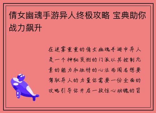 倩女幽魂手游异人终极攻略 宝典助你战力飙升