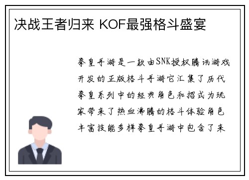 决战王者归来 KOF最强格斗盛宴